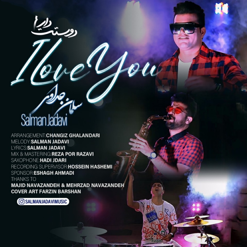 سلمان جداوی دوستت دارم